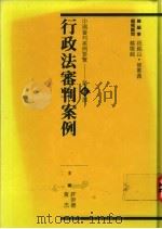 行政法审判案例（1993 PDF版）