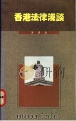 香港法律浅谈 1991 PDF电子版封面 9622574823 黄耀基