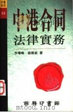 中港合同法律实务 1996 PDF电子版封面 9620762339 李曙峰,赵德铭著