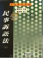 民事诉讼法  上（1996 PDF版）