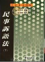 民事诉讼法 下 1996 PDF电子版封面 9579313660 刘清景编著