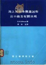 海上货物承揽运送业出口商及有关法规 1988 PDF电子版封面 厄尔曼(UIIMAN,G.H.)著;连义堂译