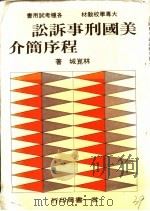 美国刑事诉讼程序简介（1985 PDF版）