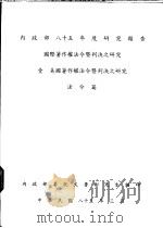 壹  美国著作权法令暨判决之研究  法令篇（1996 PDF版）
