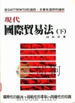 现代国际贸易法  下   1994  PDF电子版封面  9578999526  邱政宗著 