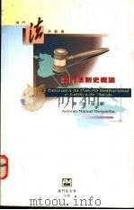 澳门法制史概论   1996  PDF电子版封面  9728147627  叶士朋著 