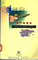 澳门家庭法   1996  PDF电子版封面  9728147775  汉英著 