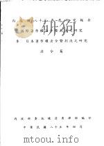 国际著作权法令暨判决之研究  3  日本著作权法令暨判决之研究  法令篇   1996  PDF电子版封面  957007101X  陈清秀编著；李英哲等译 