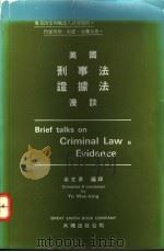 英国刑事法、证据法漫谈 1984 PDF电子版封面 余文景编译