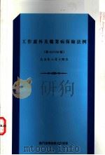 工作意外及职业病保险法例 PDF电子版封面
