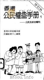 香港公民权益手册  1  公民及政治权利   1985  PDF电子版封面  9622550711  香港社会组织协会民权教育中心编委会编 