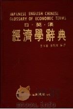 日·英·汉经济学辞典 1988 PDF电子版封面 章本宁,乐开荣编译