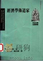 经济学布道家   1993  PDF电子版封面  9573220245  史蒂格勒著；蓝科正，戴台馨译 