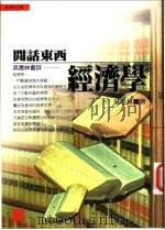 闲话东西经济学 1998 PDF电子版封面 9578398158 吴惠林著