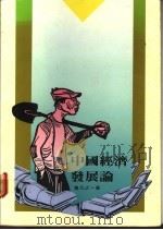 中国经济发展论 1988 PDF电子版封面 鲁凡之著