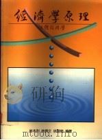 经济学原理 个体经济学 1995 PDF电子版封面 957898118X 林本利等著