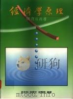经济学原理  总体经济学   1995  PDF电子版封面  9578981198  林本利，林炳文，徐耀南编著 