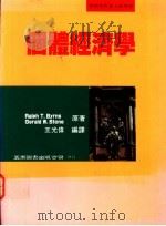 个体经济学 1994 PDF电子版封面 957110826X Ralph T.Byrns Gerald W.Stone著;