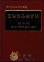 国际贸易法实务 第2册 商品买卖法案例解说 1985 PDF电子版封面 叶永芳著
