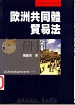 欧洲共同体贸易法   1997  PDF电子版封面  9571114529  陈丽娟著 