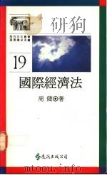 国际经济法 1991 PDF电子版封面 957321251X 周健著