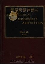 国际商务仲裁  1  论文集（ PDF版）