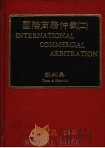 国际商务仲裁  2  裁判集（ PDF版）