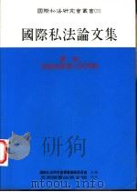 国际私法论文集   1996  PDF电子版封面  9571112224  国际私法研究会丛书编辑委员会主编 