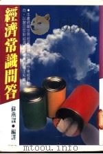 经济常识问答 1987 PDF电子版封面 苏燕谋编译