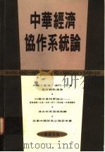 中华经济协作系统论 1993 PDF电子版封面 9620410858 刘融主编