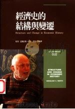 经济史的结构与变迁 1995 PDF电子版封面 957131580X 道格拉斯·诺斯著;刘瑞华译