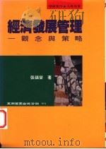 经济发展管理  观念与策略   1996  PDF电子版封面  9571112461  张福荣著 