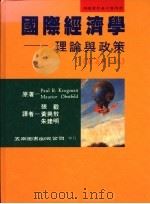 国际经济学  理论与政策   1994  PDF电子版封面  9571107638  （美）保罗·R·克鲁门（Paul R.Krugman），莫里 