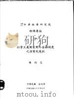 社会主义国家对外金融制度之演变及现状 1987 PDF电子版封面 陈伯志编