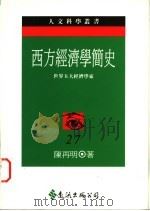 西方经济学简史:世界五大经济学家 1995 PDF电子版封面 9573227045 陈再明著
