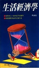 生活经济学 1991 PDF电子版封面 9624320330 马善佳著