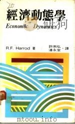 经济动态学 1981 PDF电子版封面 R.F.Harrod著;许南弘 潘永堂同译