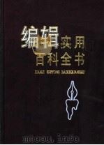 编辑实用百科全书 1994 PDF电子版封面 7506803518 边春光主编