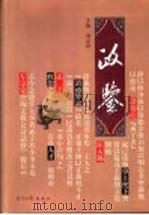 政鉴  第2、3部（ PDF版）