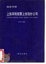 上海深圳股票上市股份公司 1992 PDF电子版封面 7502726144 程洋编著
