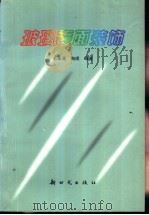 玻璃表面装饰   1998  PDF电子版封面  7504203769  王承遇，陶瑛编著 