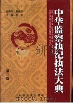 中华监察执纪执法大典  第2卷（ PDF版）