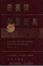 日英汉地质词典 1996 PDF电子版封面 711602218X 常子文编
