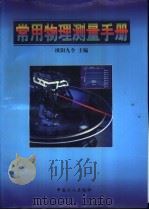 常用物理测量手册   1998  PDF电子版封面  7500819226  欧阳九令主编 