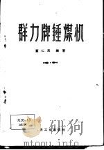 群力牌锤煤机 1959 PDF电子版封面 15062·1655 董仁民编著