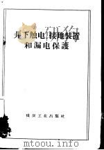 井下触电、接地装置和漏电保护 1959 PDF电子版封面 T15035·154 汪明诗编