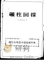 矿柱回采 1954 PDF电子版封面 (苏)卜利仙克(С.Г.Борисенко)撰;侯檠国译