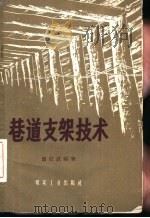 巷道支架技术   1959  PDF电子版封面  15035·810  魏信真编著 