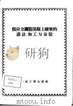 预应力钢筋混凝土罐梁的设计、加工与安装 1958 PDF电子版封面 15035·639 沈阳煤矿设计院等编