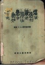 矿物悬浮液选煤 1959 PDF电子版封面 15035·821 (苏)穆泽辽夫,Г.А.著;煤炭工业部专家工作室译